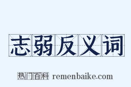 志弱反义词是什么意思的图片